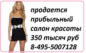 продаю прибыльный салон красоты с большой базой