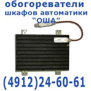 Обогреватель шкафов систем автоматики типа ОША