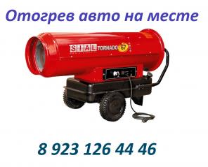 Отогрев авто на месте. Быстро и безопасно
