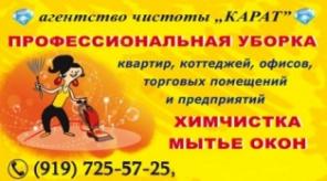 Уборка помещений, уборка квартир, уборка коттеджей, офисов Подольск, Чехов, Климовск, Троицк