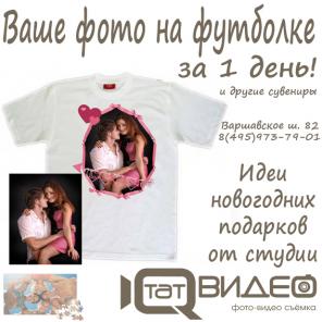 Ваше фото на футболке. Печать на футболке за 1 день.