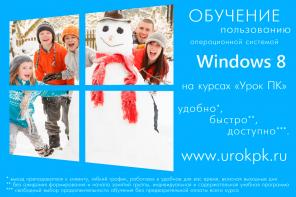 Обучение Windows 8: переход на восьмёрку без проблем