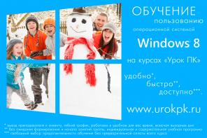 Курсы Windows 8: переход на восьмёрку без проблем