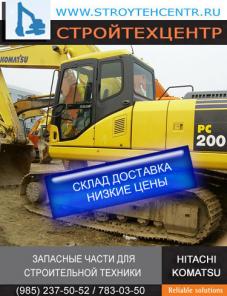 Запчасти Хитачи Hitachi Komatsu Caterpillar Hyundai Hidromek для экскаваторов бульдозеров погрузчиков на складе и под заказ низкие цены доставка в регионы.