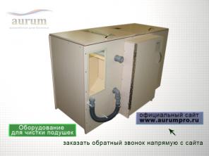 Оборудование для чистки подушек