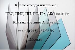 Куплю отходы чистой пленки ПВД (цвет любой), стрейч пленки, мешки ПВД, ПНД изделия.