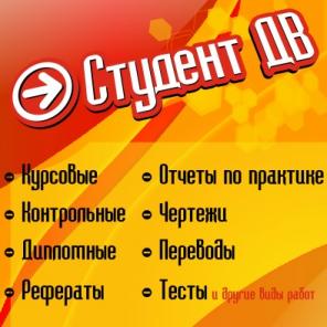 Купить курсовую в Уссурийске, так же рефераты и тесты ОЮИ, ДВГУ, СИТО на заказ Уссурийске