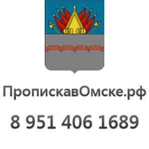 Прописка в Омске (Регистрация)