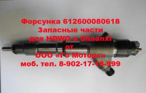 Форсунка WP-10 (336-370 л.с.) 612600080618 Евро3 в Иркутске