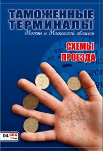 ТАМОЖЕННЫЕ ТЕРМИНАЛЫ МОСКВЫ И МОСКОВСКОЙ ОБЛАСТИ. СХЕМЫ ПРОЕЗДА