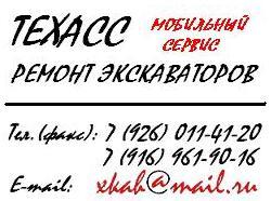 Ремонт экскаваторов. Запчасти. Ежедневно до 20.00.