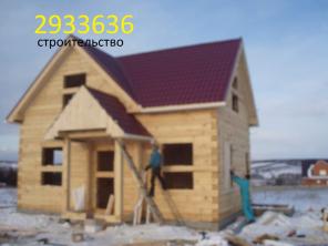 строительство Дома, коттеджи. Продажа брус, доска
