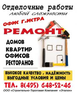 Отделочные работы.г.Истра