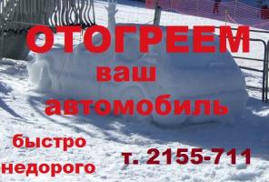 Отогрев автомобиля (автоотогрев) в Красноярске