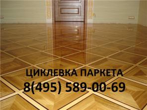 Циклевка паркета паркетные работы шлифовка