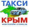 Услуги трансфера (такси) по Крыму и Украине с детским креслом