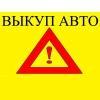 МЫ ПОКУПАЕМ АВТОМОБИЛИ В ЛЮБОМ ТЕХ/СОСТОЯНИИ.