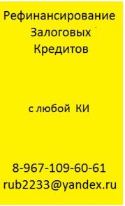 Кредит для просрочников, под залог недвижимости