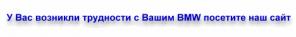 BMW без проблем