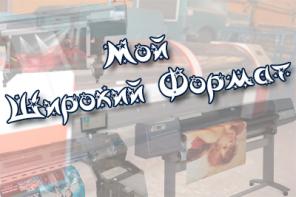 Типография, широкоформатная печать, наружная реклама, плоттер, баннеры. Штендеры, растяжки, стенды, широкий формат, интерьерная печать. Рассчитать цену.