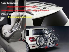 ОРИГИНАЛЬНЫЕ аксессуары Ауди/Audi. Низкие цены доставка.