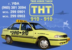 Служба такси г. Уфа - Твое новое такси 910-910