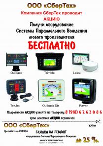 Навигация для опрысквания и внесения удобрений