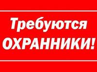 Приглашаем охранников с лиц. и б/лиц. на а/з Тойота
