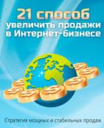 Как увеличить продажи в интернет?