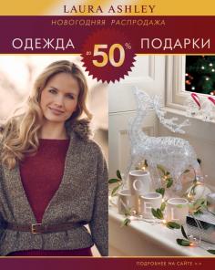 Интернет –магазин LAURA ASHLEY