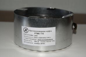 Муфты противопожарные РТМК разборные самосрабатывающие.