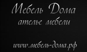 Мебель Дома - мебельный портал организации.