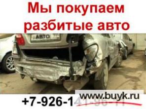 ВЫКУП АВТОМОБИЛЕЙ. МЫ ПОКУПАЕМ АВАРИЙНЫЕ И НЕИСПРАВНЫЕ АВТОМОБИЛИ.