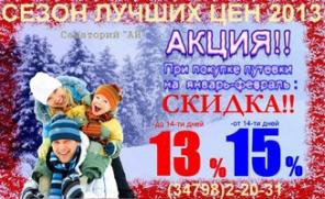 Санаторно курортные услуги с сезонной скидкой