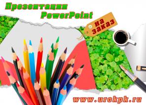 Создание презентаций PowerPoint на заказ