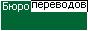 Бюро технических переводов СПФ Мастер-2