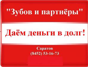 Даем кредит под залог недвижимости (Саратов)