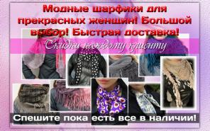 Модные шарфики для прекрасных женщин!