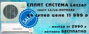 Кондиционеры Lessar , Tosot, Daikin. Монтаж. Гарантия.