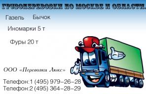 Грузоперевозки по Москве.