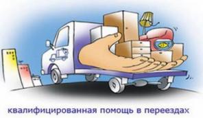 Грузоперевозки. Переезды. Грузчики.