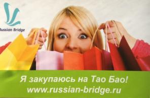 Russian-bridge посредник Tаобао