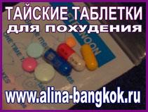 Тайские таблетки для похудения от Алины из Бангкока
