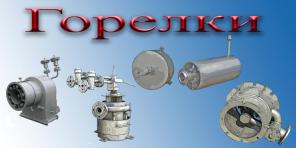 Горелки