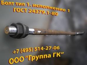 Болт фундаментный ГОСТ 24379.1-80
