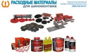 Расходные материалы для шиномонтажа