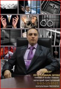 Адвокат по уголовным делам