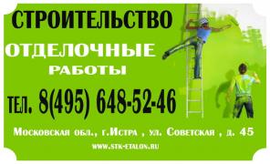 Строительство под ключ.Отделочные работы.Истра.