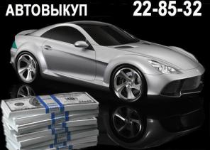 Срочный выкуп автомобилей. Деньги сразу. Законно