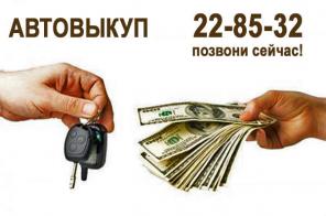 Срочный выкуп автомобилей. Деньги сразу. Законно